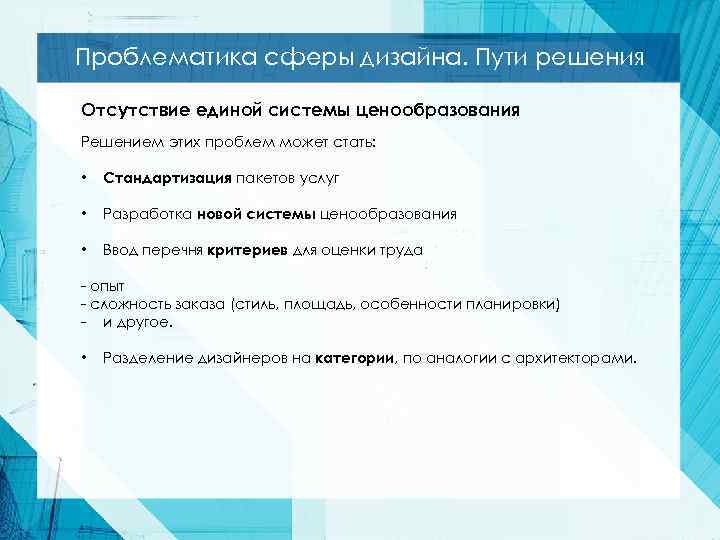 Проблематика сферы дизайна. Пути решения Отсутствие единой системы ценообразования Решением этих проблем может стать: