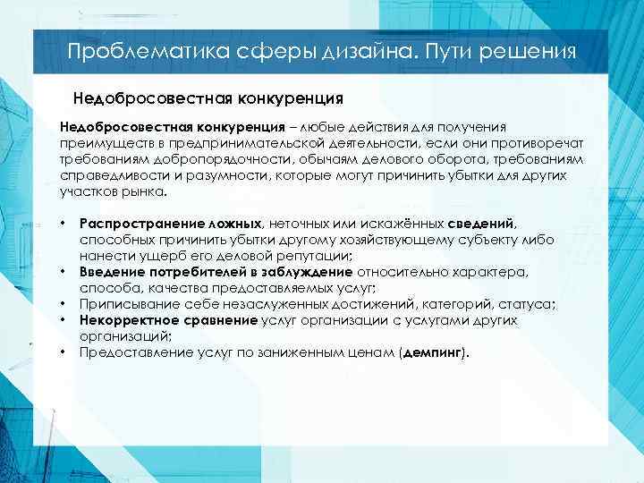 Проблематика сферы дизайна. Пути решения Недобросовестная конкуренция – любые действия для получения преимуществ в
