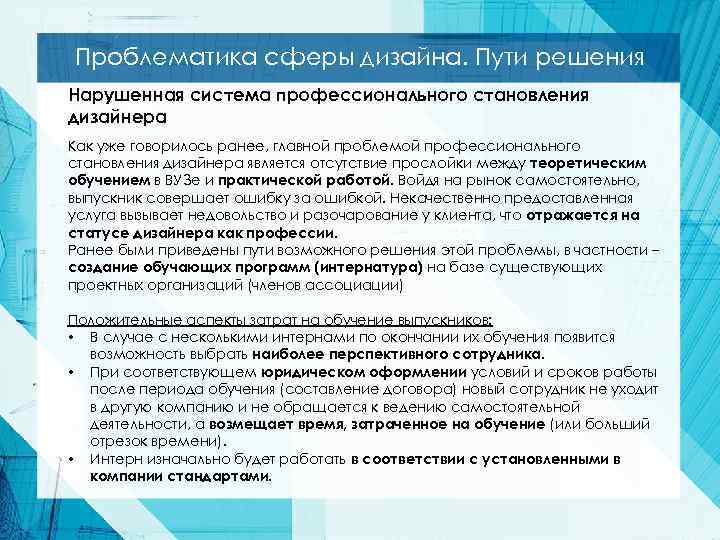 Проблематика сферы дизайна. Пути решения Нарушенная система профессионального становления дизайнера Как уже говорилось ранее,