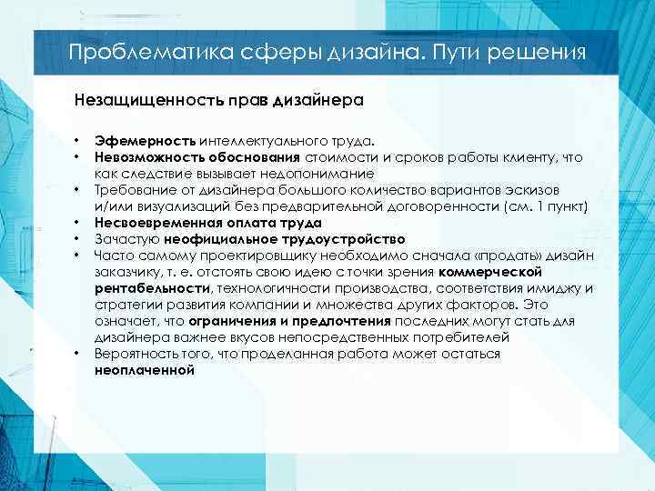 Проблематика сферы дизайна. Пути решения Незащищенность прав дизайнера • • Эфемерность интеллектуального труда. Невозможность