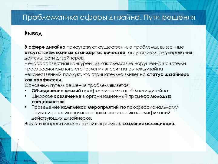 Проблематика сферы дизайна. Пути решения Вывод В сфере дизайна присутствуют существенные проблемы, вызванные отсутствием