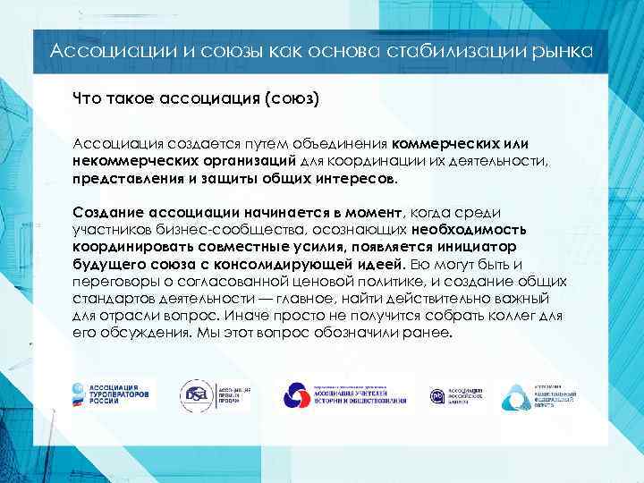 Ассоциации и союзы как основа стабилизации рынка Что такое ассоциация (союз) Ассоциация создается путем