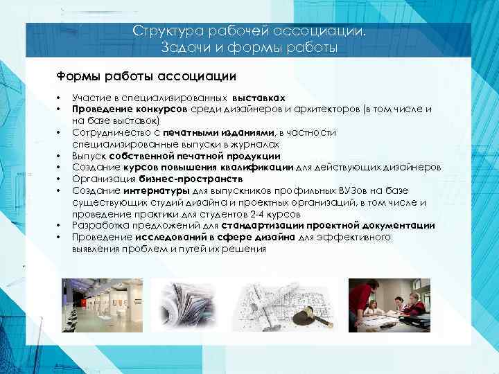 Структура рабочей ассоциации. Задачи и формы работы Формы работы ассоциации • • • Участие