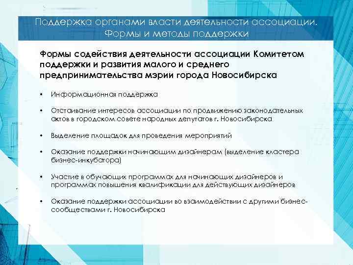 Поддержка органами власти деятельности ассоциации. Формы и методы поддержки Формы содействия деятельности ассоциации Комитетом