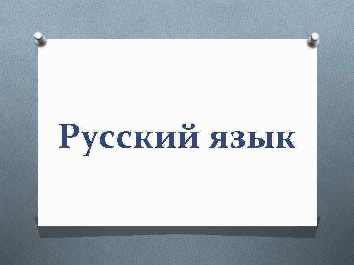 Русский язык 