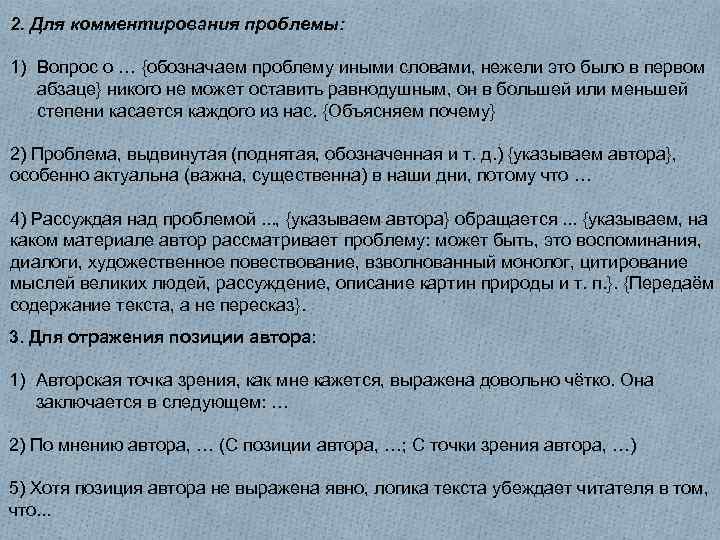 Как обозначить проблему в тексте. Проблема другими словами. Обозначить проблему - другими словами. Позиция автора выражена довольно чётко. Как чётко обозначить проблему.