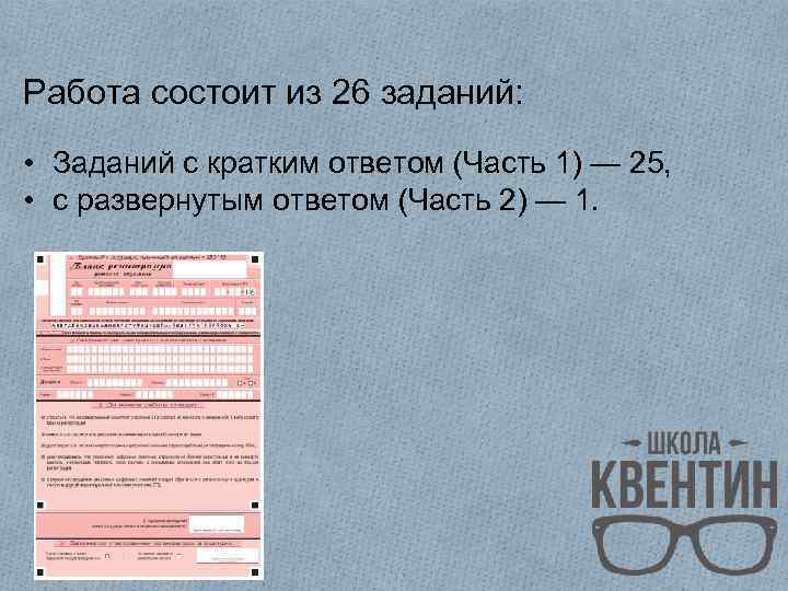 Работа состоит из 26 заданий: • Заданий с кратким ответом (Часть 1) — 25,