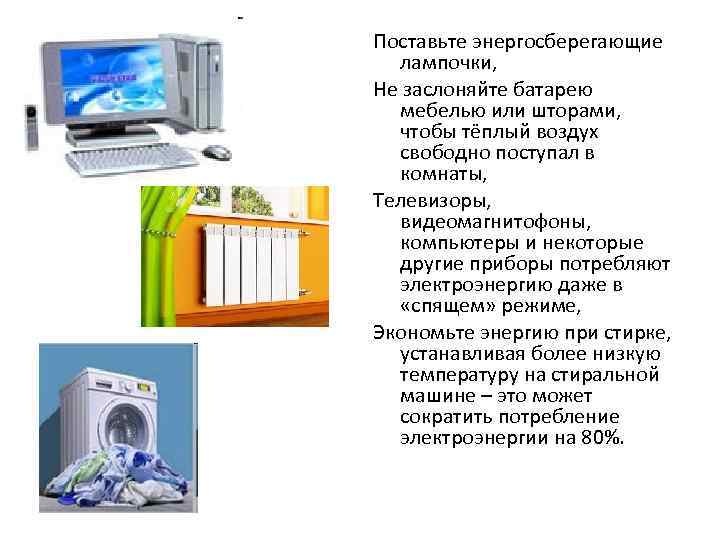 Поставьте энергосберегающие лампочки, Не заслоняйте батарею мебелью или шторами, чтобы тёплый воздух свободно поступал