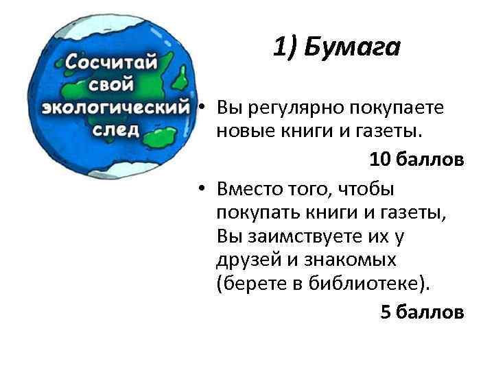 1) Бумага • Вы регулярно покупаете новые книги и газеты. 10 баллов • Вместо