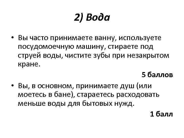 2) Вода • Вы часто принимаете ванну, используете посудомоечную машину, стираете под струей воды,