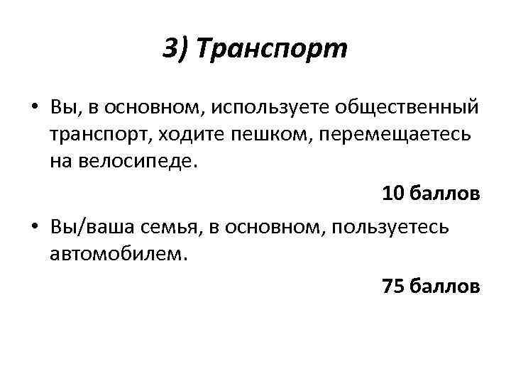 3) Транспорт • Вы, в основном, используете общественный транспорт, ходите пешком, перемещаетесь на велосипеде.