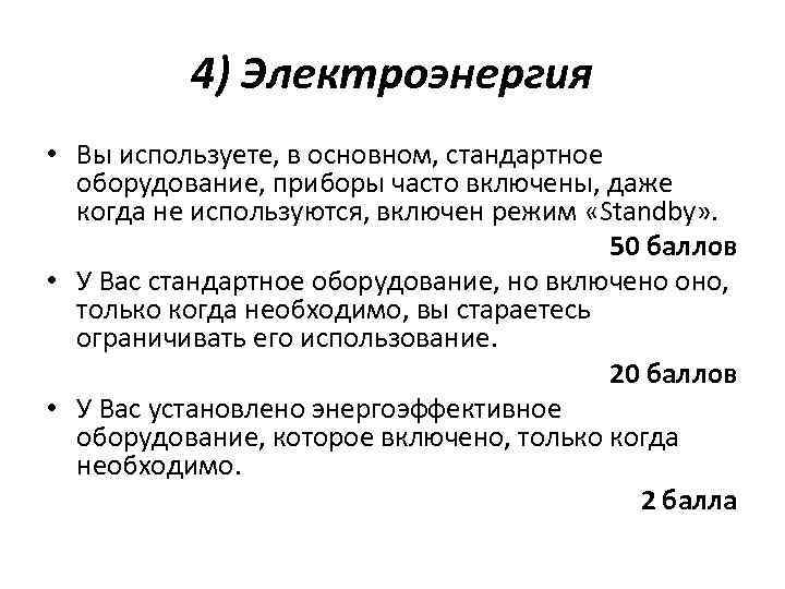 4) Электроэнергия • Вы используете, в основном, стандартное оборудование, приборы часто включены, даже когда