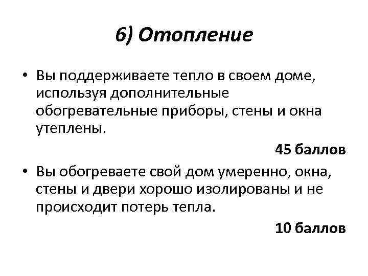 6) Отопление • Вы поддерживаете тепло в своем доме, используя дополнительные обогревательные приборы, стены