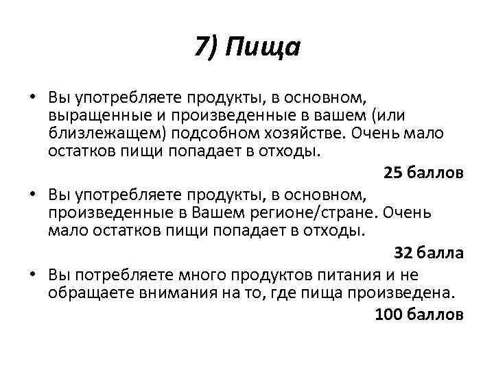 7) Пища • Вы употребляете продукты, в основном, выращенные и произведенные в вашем (или