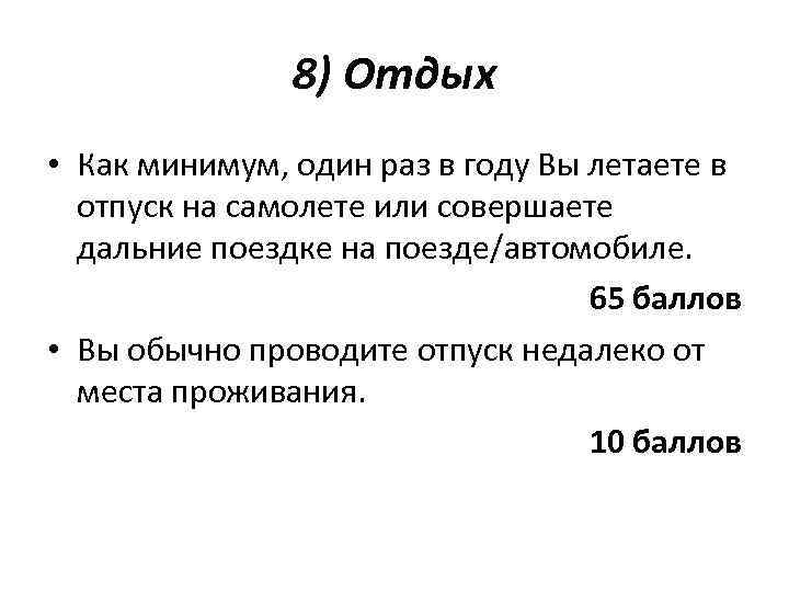 8) Отдых • Как минимум, один раз в году Вы летаете в отпуск на