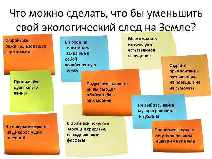 Что можно сделать, что бы уменьшить свой экологический след на Земле? Старайтесь реже пользоваться