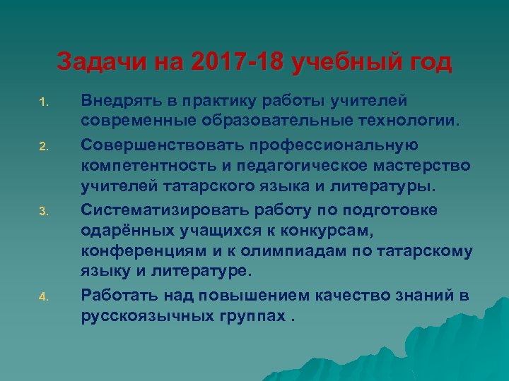 Задачи на 2017 -18 учебный год 1. 2. 3. 4. Внедрять в практику работы