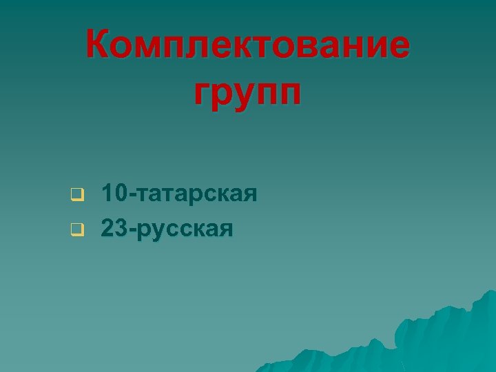 Комплектование групп q q 10 -татарская 23 -русская 