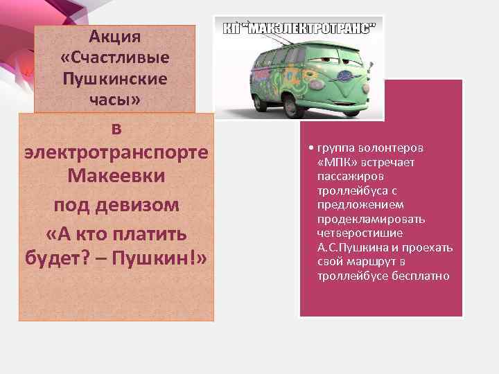 Акция «Счастливые Пушкинские часы» в электротранспорте Макеевки под девизом «А кто платить будет? –