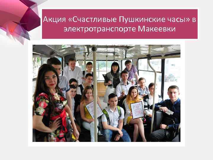 Акция «Счастливые Пушкинские часы» в электротранспорте Макеевки 