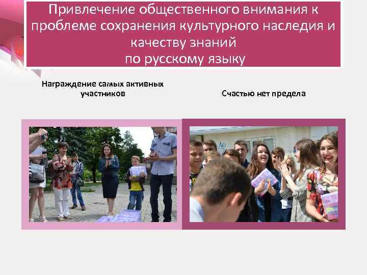 Привлечение общественного внимания к проблеме сохранения культурного наследия и качеству знаний по русскому языку