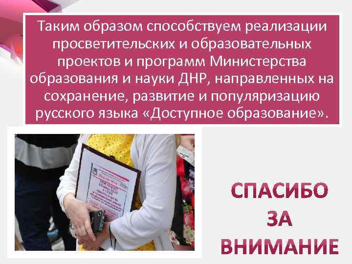 Таким образом способствуем реализации просветительских и образовательных проектов и программ Министерства образования и науки