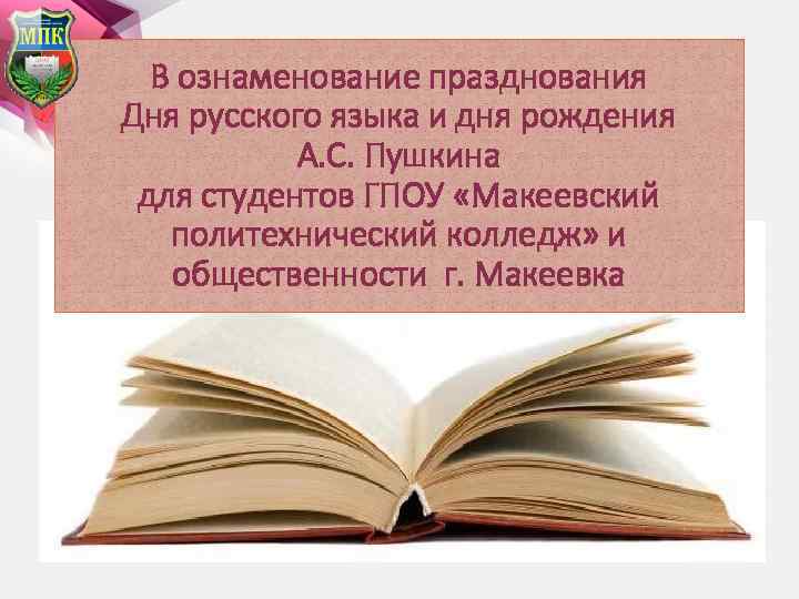 В ознаменование празднования Дня русского языка и дня рождения А. С. Пушкина для студентов