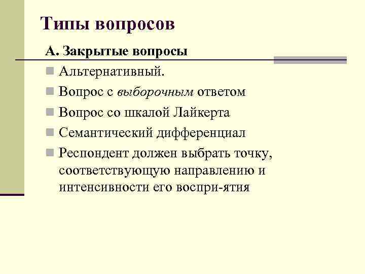 Типы вопросов А. Закрытые вопросы n Альтернативный. n Вопрос с выборочным ответом n Вопрос