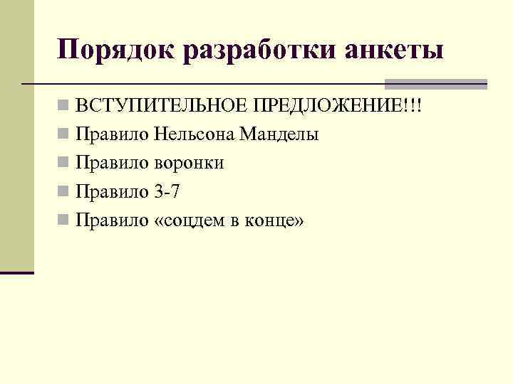 Порядок разработки анкеты n ВСТУПИТЕЛЬНОЕ ПРЕДЛОЖЕНИЕ!!! n Правило Нельсона Манделы n Правило воронки n
