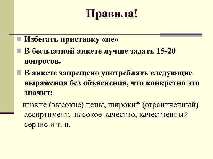 Правила! n Избегать приставку «не» n В бесплатной анкете лучше задать 15 -20 вопросов.