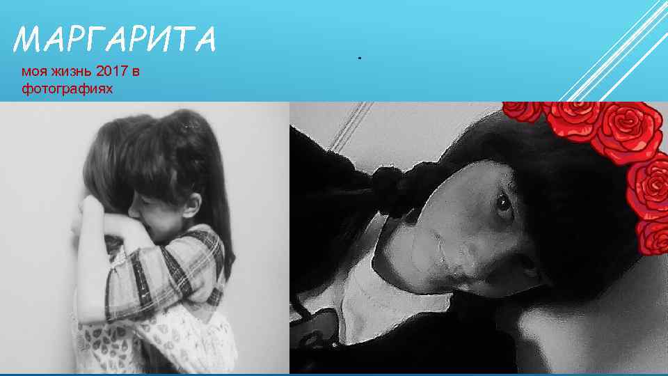 МАРГАРИТА моя жизнь 2017 в фотографиях 