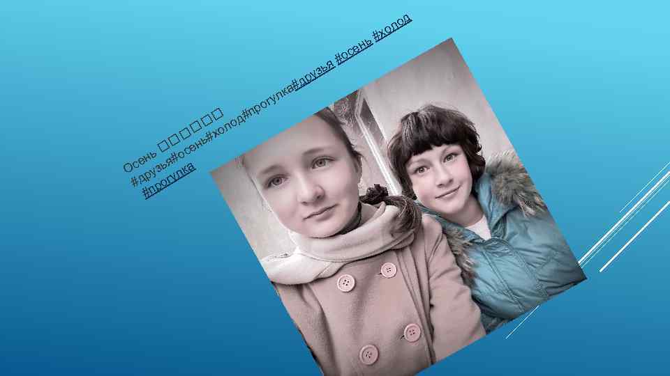 д х о ол # нь се #о ья уз к р #д а