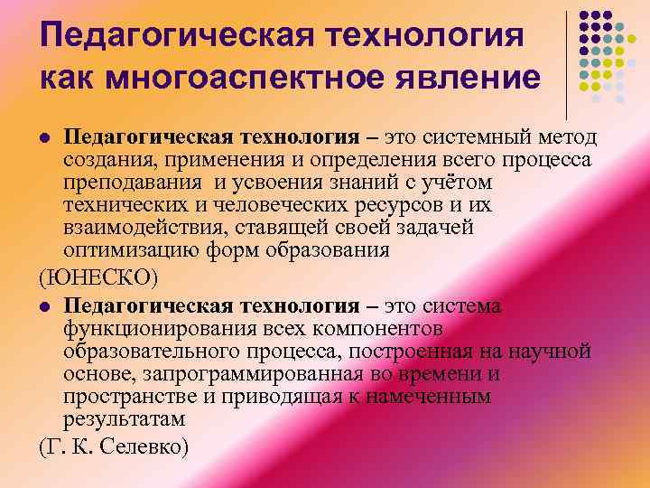 Сложный многоаспектный процесс перестройки или замещения. Авторы педагогических технологий. Многоаспектный.