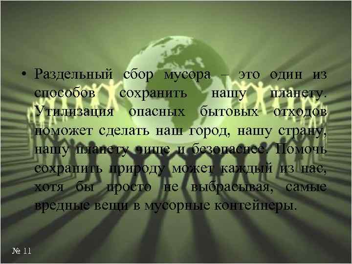  • Раздельный сбор мусора – это один из способов сохранить нашу планету. Утилизация