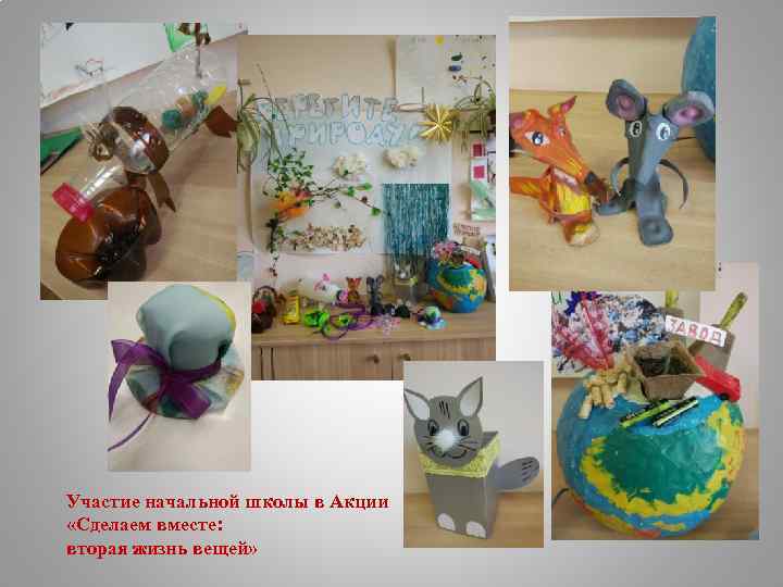 Участие начальной школы в Акции «Сделаем вместе: вторая жизнь вещей» 