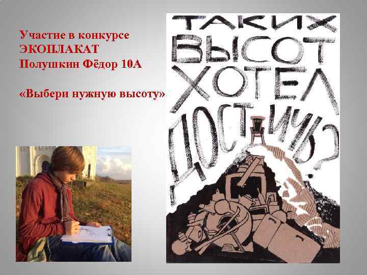 Участие в конкурсе ЭКОПЛАКАТ Полушкин Фёдор 10 А «Выбери нужную высоту» 