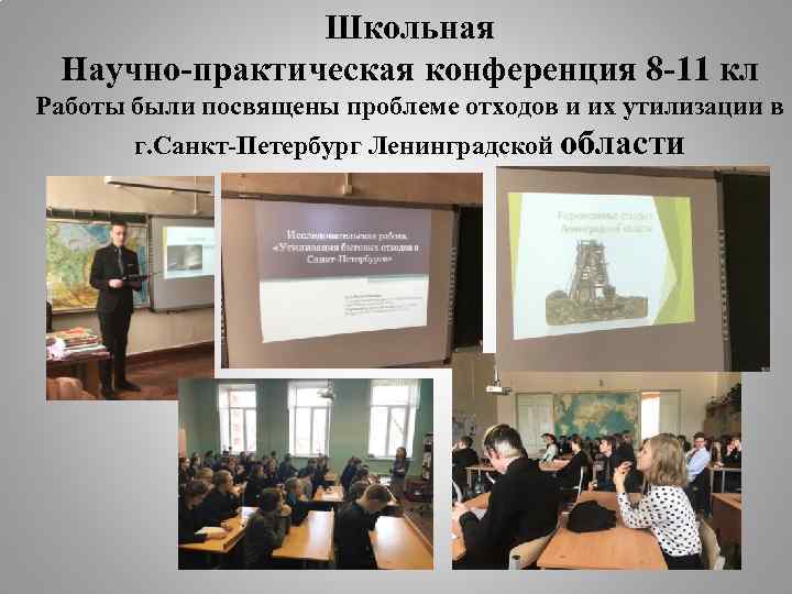 Школьная Научно-практическая конференция 8 -11 кл Работы были посвящены проблеме отходов и их утилизации