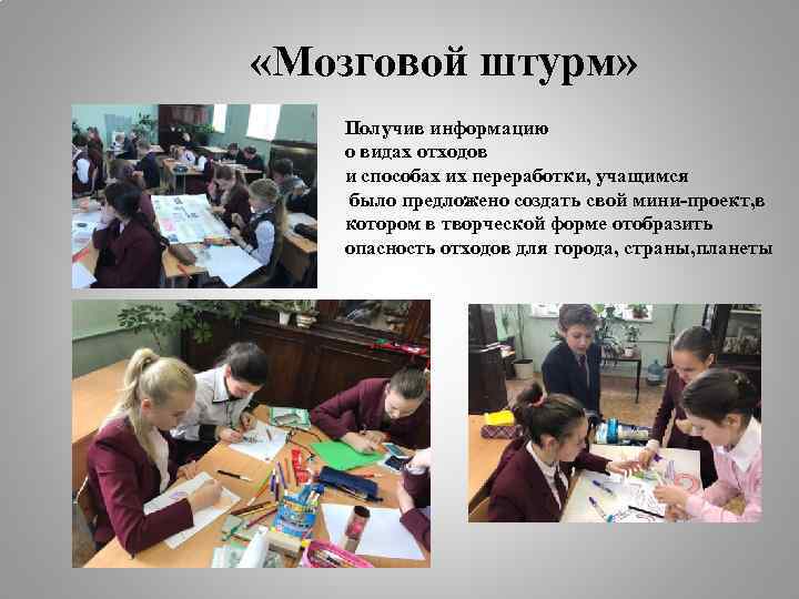  «Мозговой штурм» Получив информацию о видах отходов и способах их переработки, учащимся было