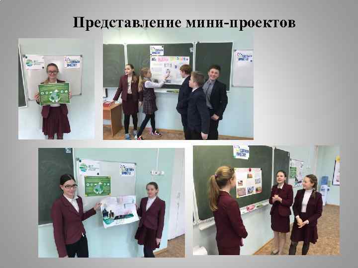 Представление мини-проектов 