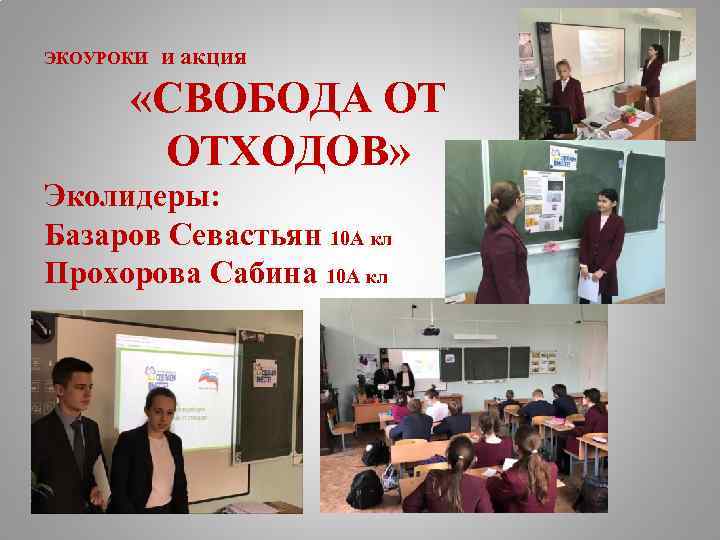 ЭКОУРОКИ и акция «СВОБОДА ОТ ОТХОДОВ» Эколидеры: Базаров Севастьян 10 А кл Прохорова Сабина