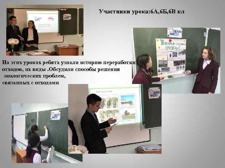 Участники урока: 6 А, 6 Б, 6 В кл На этих уроках ребята узнали