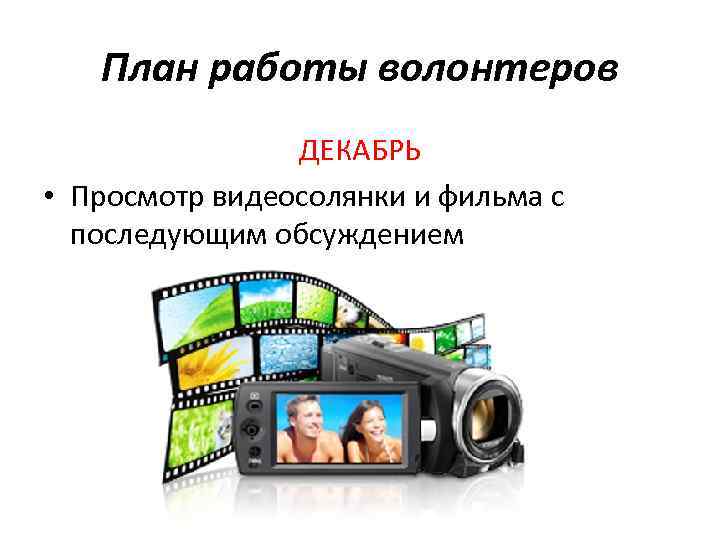 План работы волонтеров ДЕКАБРЬ • Просмотр видеосолянки и фильма с последующим обсуждением 