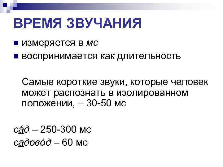 ВРЕМЯ ЗВУЧАНИЯ измеряется в мс n воспринимается как длительность n Самые короткие звуки, которые