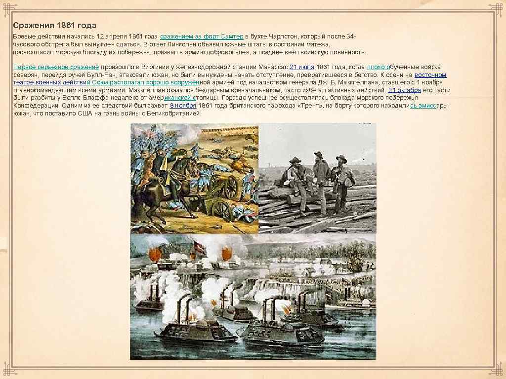 Сражения 1861 года Боевые действия начались 12 апреля 1861 года сражением за форт Самтер