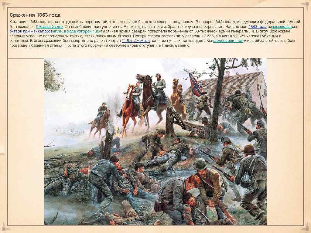 Сражения 1863 года Кампания 1863 года стала в ходе войны переломной, хотя ее начало