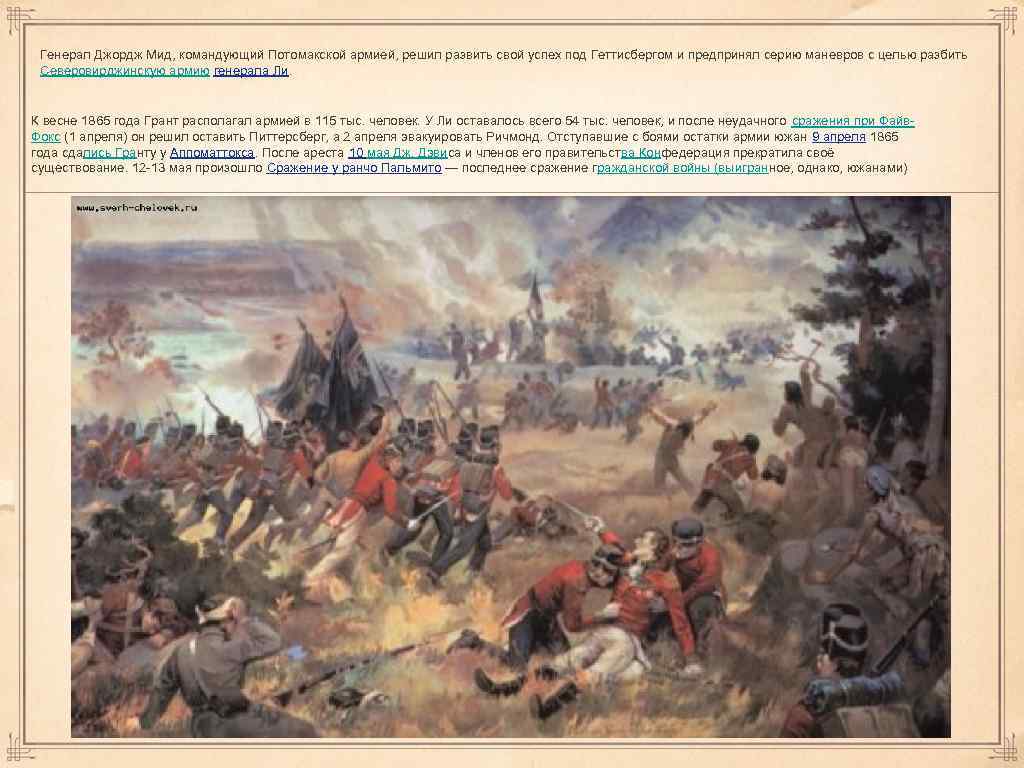 Генерал Джордж Мид, командующий Потомакской армией, решил развить свой успех под Геттисбергом и предпринял