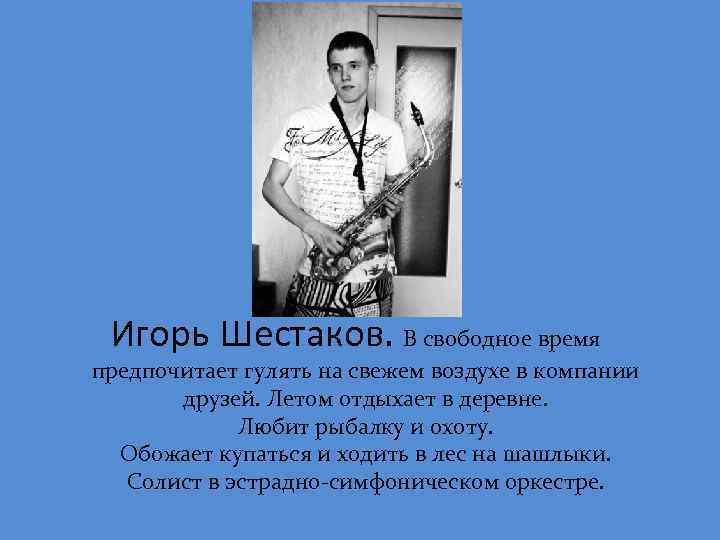 Игорь Шестаков. В свободное время предпочитает гулять на свежем воздухе в компании друзей. Летом