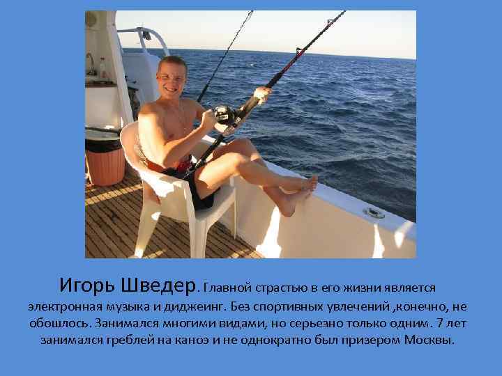 Игорь Шведер. Главной страстью в его жизни является электронная музыка и диджеинг. Без спортивных