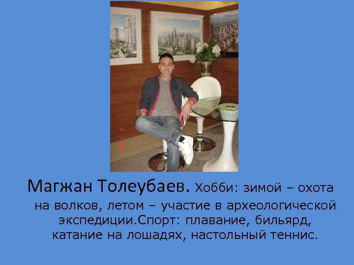 Магжан Толеубаев. Хобби: зимой – охота на волков, летом – участие в археологической экспедиции.
