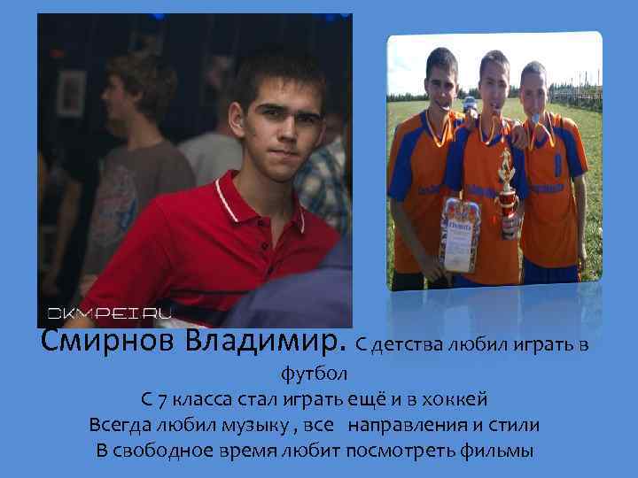 Смирнов Владимир. С детства любил играть в футбол С 7 класса стал играть ещё